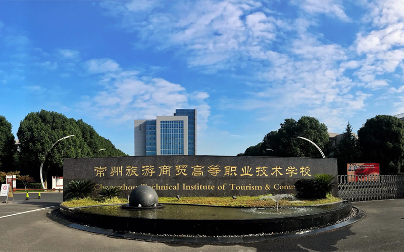 常州旅游商贸高等职业技术学校