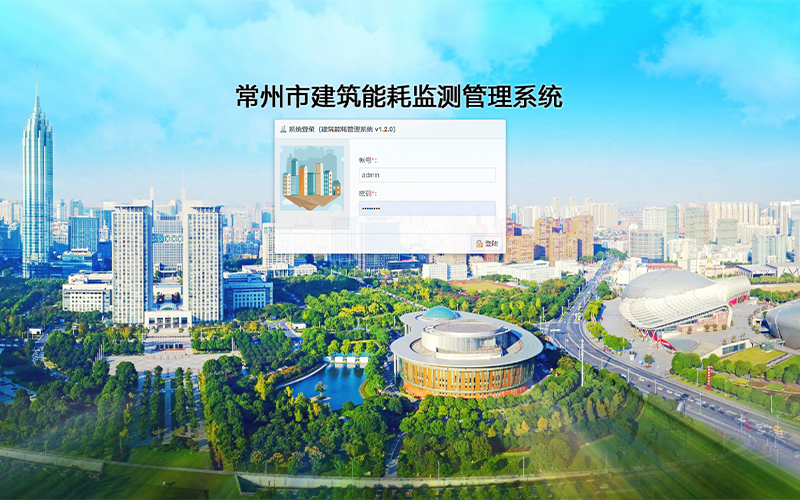 常州市能耗监测管理平台