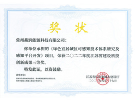 江苏省建设科技创新成果三等奖