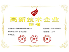 高新技术企业证书