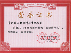 常州科教城“创新成果奖”