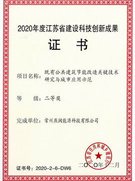 江苏省建设科技创新成果证书二等奖