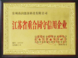 江苏省重合同守信用企业