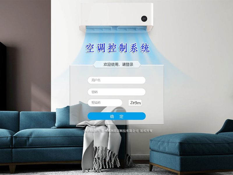 空调智能控制系统