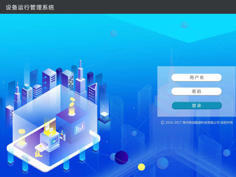 设备运行管理系统