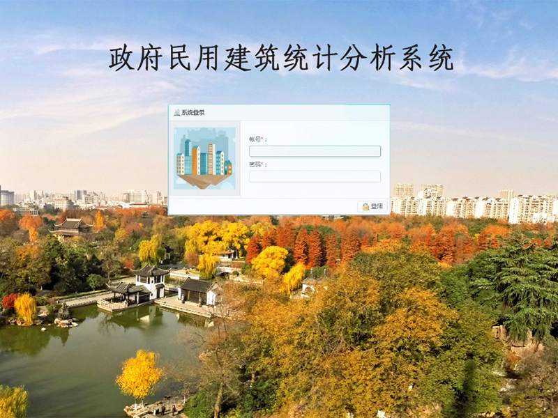 民用建筑统计分析系统