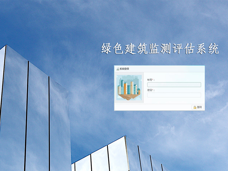 绿色建筑监测评估系统