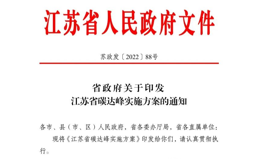 《江苏省碳达峰实施方案》正式发布！