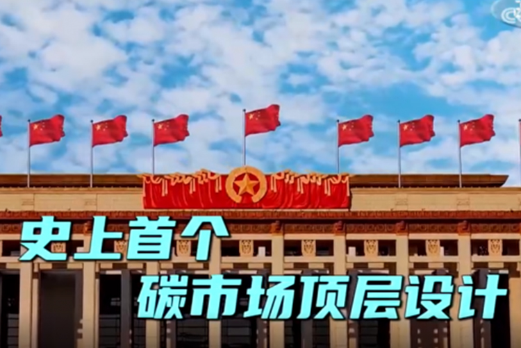 “史上最高规格”碳市场指导文件发布