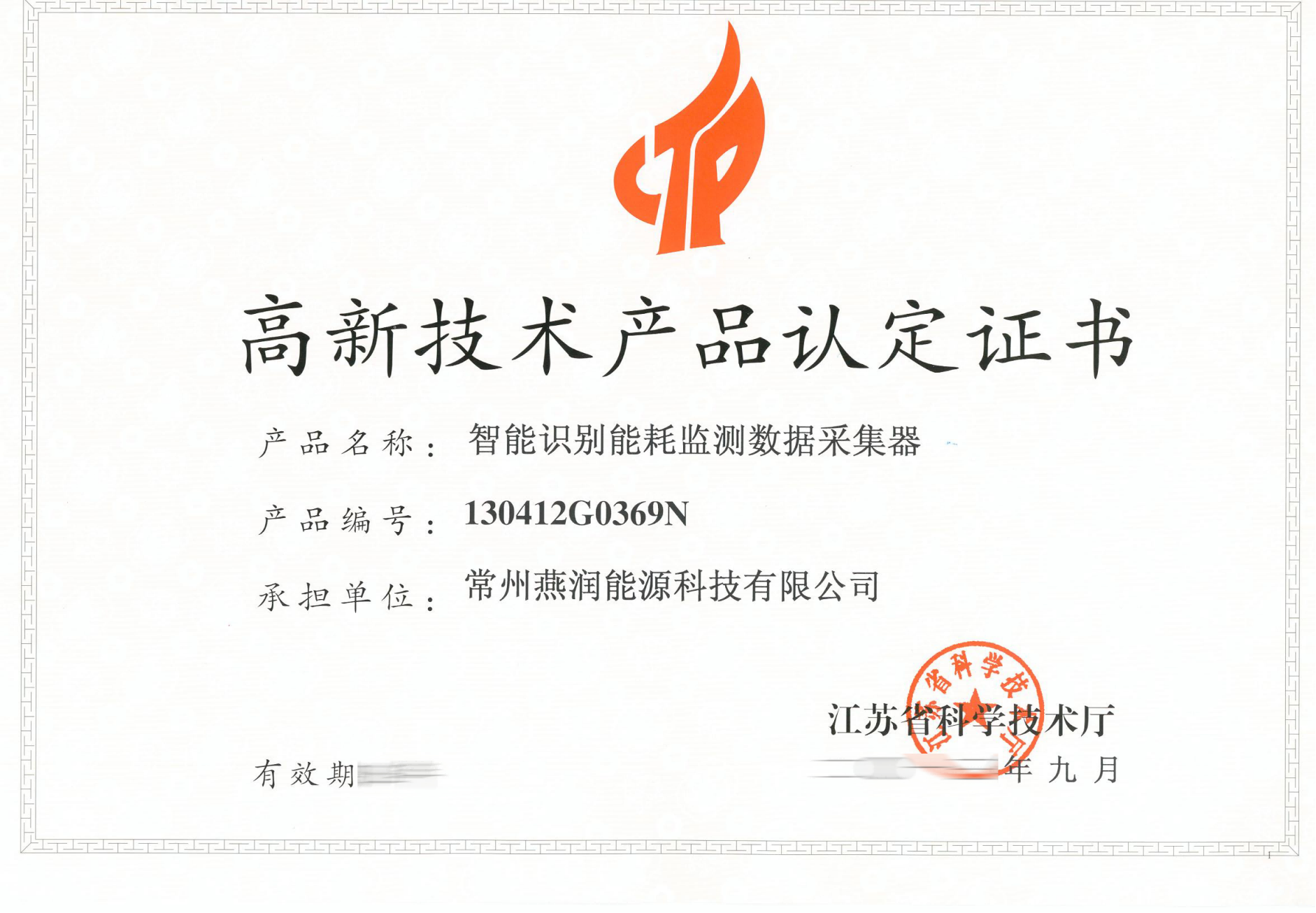 江苏省高新技术产品认证