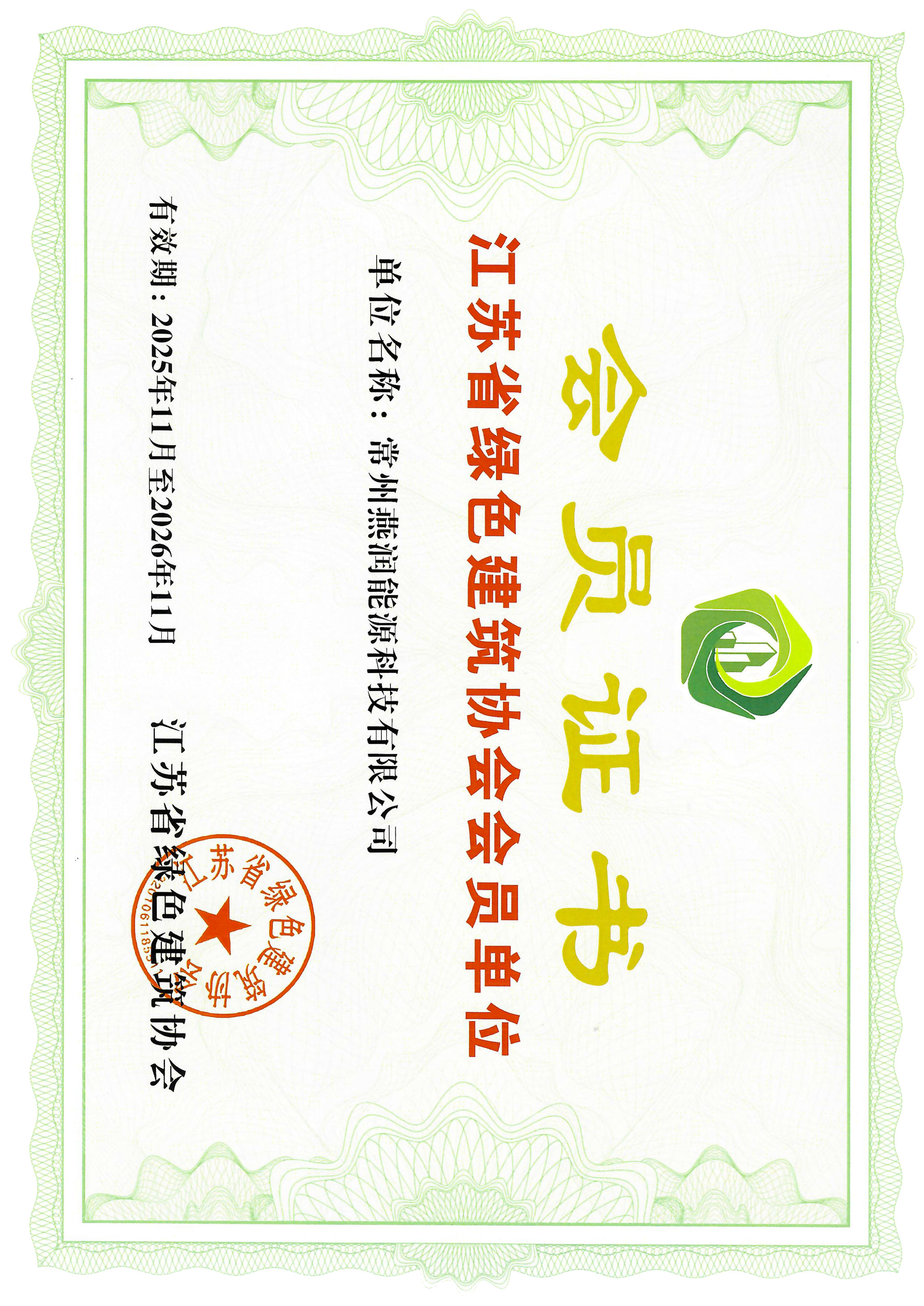 江苏省绿色建筑协会会员单位