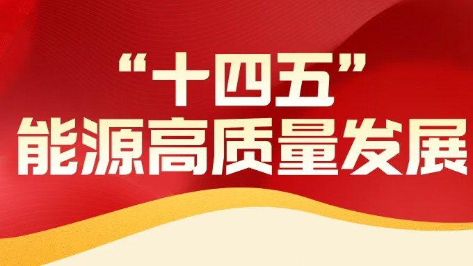 从“十四五”到“十五五”迈向能源强国的关键跨越